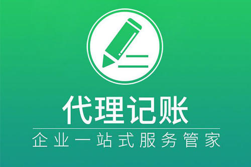 上海代理記賬有著怎樣的步驟？