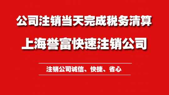 上海公司注銷資料究竟有哪些呢？