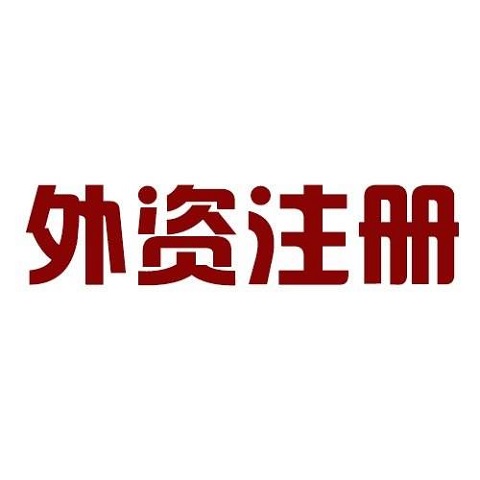 外資公司注銷流程以及注銷費用多少