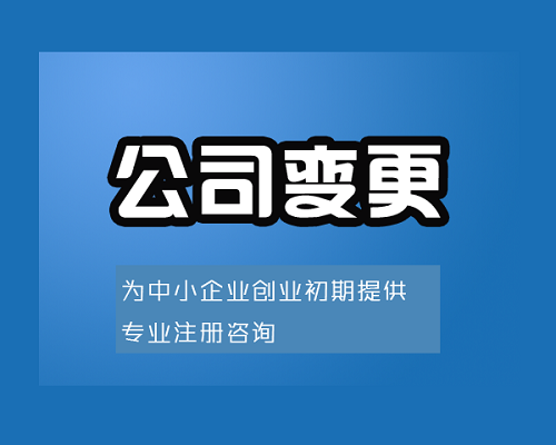 上海公司變更手續(xù)代辦的優(yōu)勢是什么？