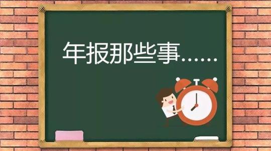 上海企業(yè)年報流程:這個經驗貼一定要看