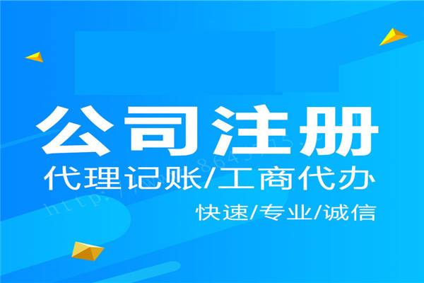 上海公司注冊(cè)注意的問題都有什么？