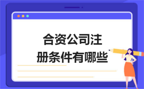 上海公司注冊證件怎樣填寫才不會出錯？