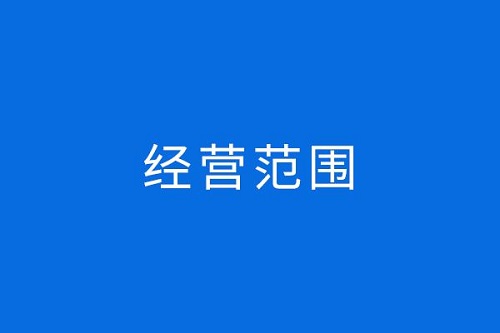 上海工商代理注冊的四項工作內容 企業(yè)需要哪個