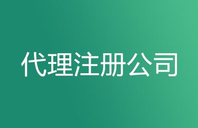 上海工商注冊要求及代理注冊公司的優(yōu)勢！