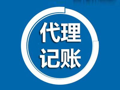 上海代理記賬對于新企業(yè)來說有哪些好處？