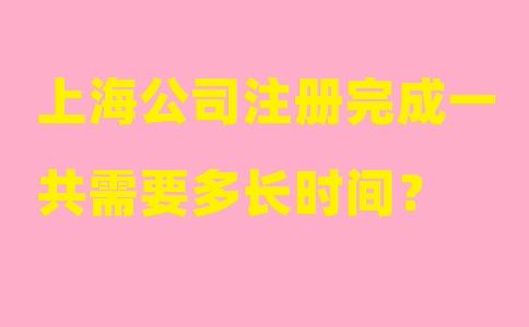 在上海注冊公司要走什么流程？