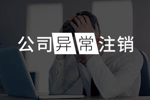 上海公司注銷(xiāo)具體步驟 越拖延要做的就越多