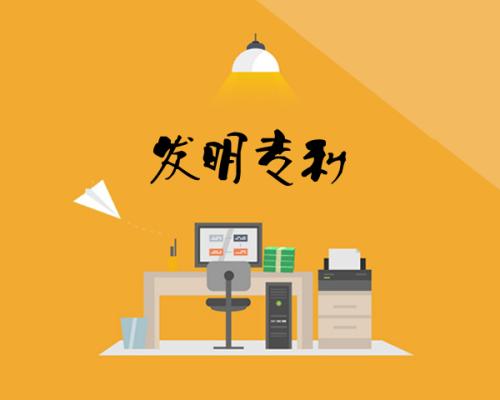 發(fā)明專(zhuān)利有效期有多長(zhǎng) 如何才能保護(hù)更長(zhǎng)時(shí)間