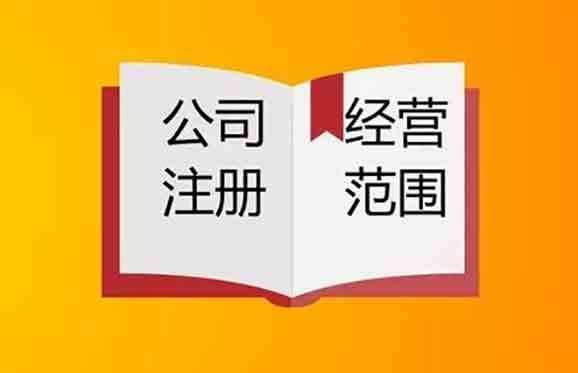 2020年上海注冊(cè)公司如何確定經(jīng)營(yíng)范圍？