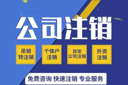 2020年公司注銷流程，不注銷，后患無(wú)窮!