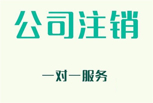 上海公司注銷代理怎么收費(fèi)？2020年新費(fèi)用說明