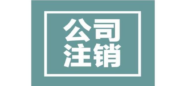 為什么注銷(xiāo)公司比注冊(cè)公司貴？