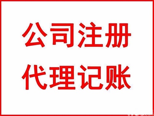 代理記賬公司大概需要多少錢？