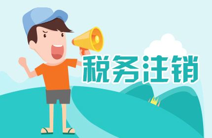 上海注銷公司折返跑，心力交瘁的我決定放棄了！