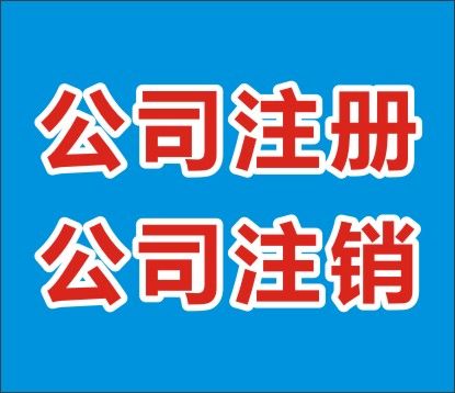 上海公司注冊該如何辦理呢？