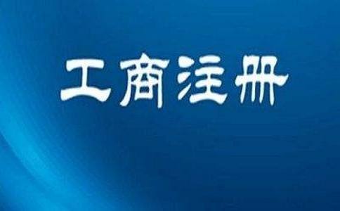 2020年注冊上海公司要避免哪些雷區(qū)？