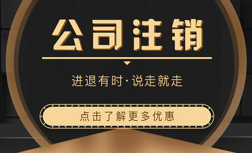 蘇州公司注銷流程整理 注銷一個(gè)公司要多少錢