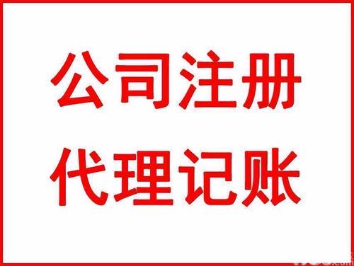 上海注冊(cè)公司和代理記賬有什么關(guān)聯(lián)嗎？