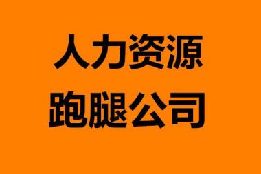 上海人力資源公司注冊流程、條件、材料及經(jīng)營范圍