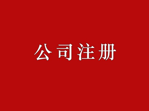 公司注冊(cè)后不報(bào)稅的后果