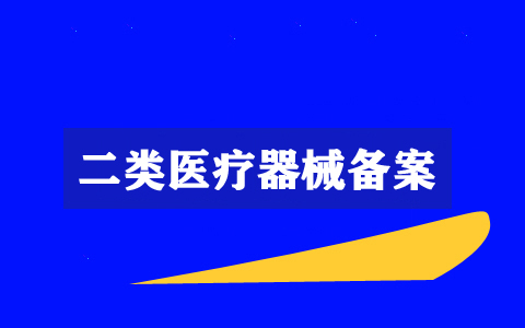 2021年上海代辦二類(lèi)醫(yī)療器械備案要多少錢(qián)