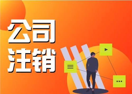 上海公司注銷營業(yè)執(zhí)照需要本人去現(xiàn)場親自辦理嗎？