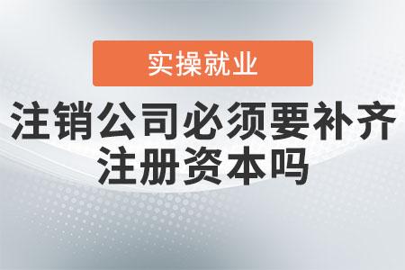 上海公司注銷、撤銷、吊銷有什么區(qū)別？都有什么后果？