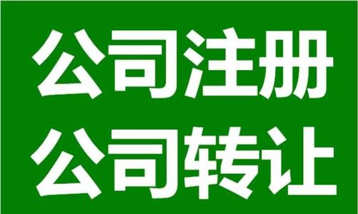 上海公司注冊后應(yīng)該注意的問題是什么？