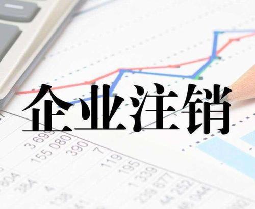 新企業(yè)怎么注銷公司？上海公司注銷流程是什么？