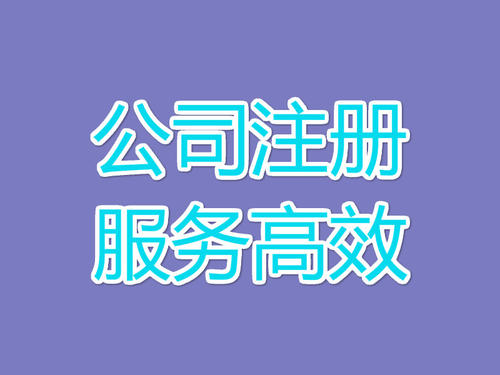 上海公司注冊核名順利通過，這個5個竅門不要錯過