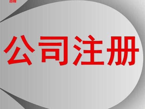 選上海公司注冊代理要注意什么事項