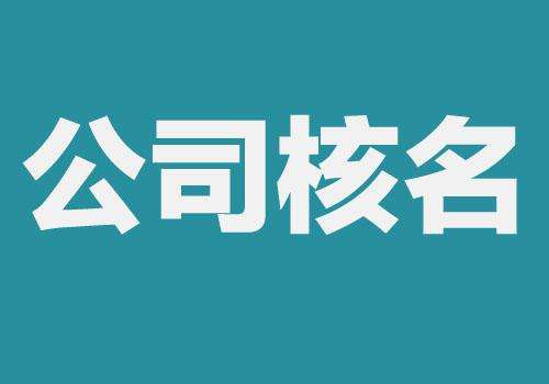 上海公司注冊(cè)查名要注意什么呢？