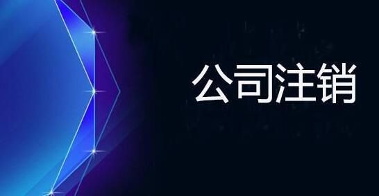 上海公司注銷的具體流程及費用有哪些？